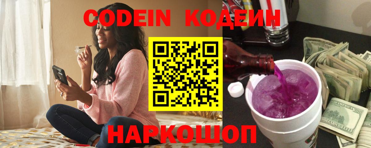 Codein напиток Lean (лин)  Вход с VPN  Кунгур 